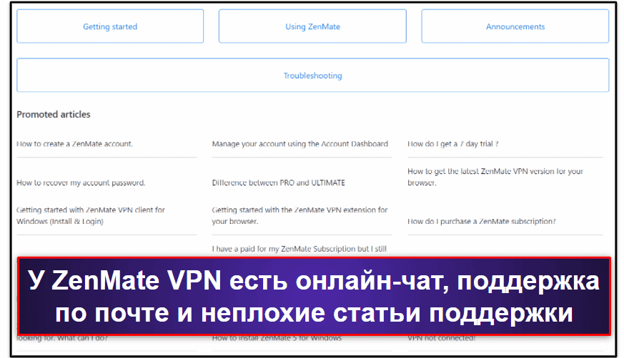 Служба поддержки пользователей ZenMate VPN